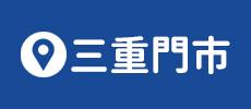 牧田工作安全鞋 - 三重門市