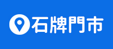 牧田工作安全鞋 - 石牌門市