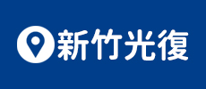 牧田工作安全鞋 - 新竹光復門市