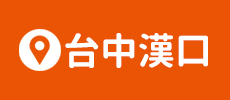 牧田工作安全鞋 - 台中漢口門市